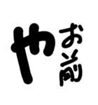 あほ文字（個別スタンプ：10）