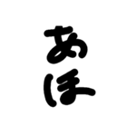 あほ文字（個別スタンプ：11）