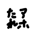 あほ文字（個別スタンプ：12）