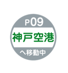神戸市内を新交通で移動中（個別スタンプ：9）