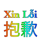 ベトナム語 - 中国語 Rainbow（個別スタンプ：4）