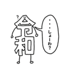 このスタンプ、バグってやがる…！！！令和（個別スタンプ：8）