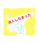 浪人なんてやめろ！（個別スタンプ：1）