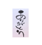 筆文字 2（個別スタンプ：1）