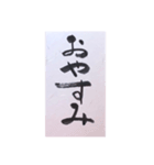 筆文字 2（個別スタンプ：3）