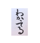 筆文字 2（個別スタンプ：4）