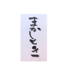 筆文字 2（個別スタンプ：8）