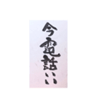 筆文字 2（個別スタンプ：9）