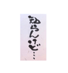 筆文字 2（個別スタンプ：10）