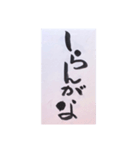 筆文字 2（個別スタンプ：11）