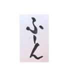 筆文字 2（個別スタンプ：14）