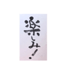 筆文字 2（個別スタンプ：16）