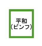 麻雀役。ほぼほぼスタンプ（個別スタンプ：4）