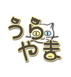 オッドアイのしろちゃん よく使う言葉（個別スタンプ：32）