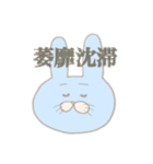 独特な喋りのうさぎたち（個別スタンプ：6）