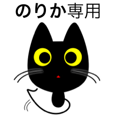 [LINEスタンプ] 【のりか】専用の黒猫です2の画像（メイン）