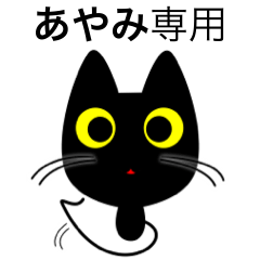 [LINEスタンプ] 【あやみ】専用の黒猫です2