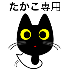 [LINEスタンプ] 【たかこ】専用の黒猫です2