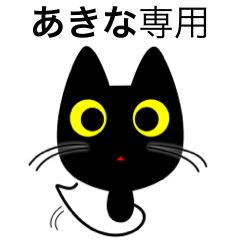 [LINEスタンプ] 【あきな】専用の黒猫です2