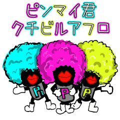 [LINEスタンプ] ピンマイ君 くちびるアフロ 