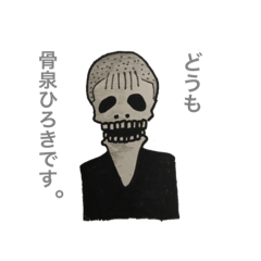[LINEスタンプ] 骨泉ひろきのスタンプ 