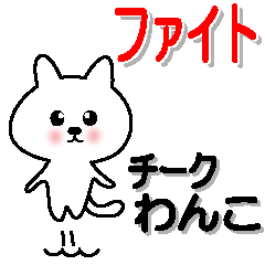 [LINEスタンプ] チークわんこの日常会話