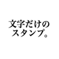 [LINEスタンプ] 会話ができる！文字だけスタンプ。 fetchpriority=high