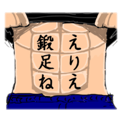 [LINEスタンプ] 腹筋文字 1