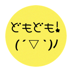 [LINEスタンプ] 顔文字日常会話No．2