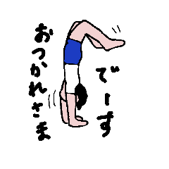 [LINEスタンプ] 逆立ち体操着スタンプ