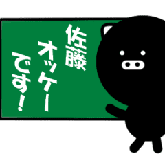 [LINEスタンプ] ブラピッグ▼佐藤専用 黒ブタちゃんの画像（メイン）