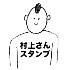 [LINEスタンプ] 村上さんのスタンプ01