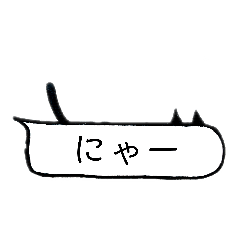 [LINEスタンプ] ネコミミ吹き出し