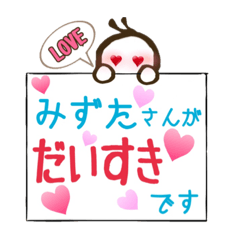 [LINEスタンプ] だいすきみずたさん