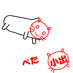 [LINEスタンプ] ハンコねこ小出