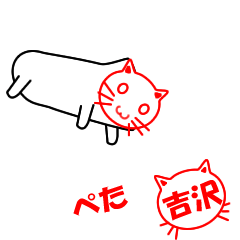 [LINEスタンプ] ハンコねこ吉沢