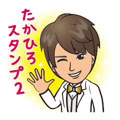 [LINEスタンプ] たかひろスタンプ2