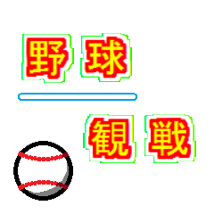 [LINEスタンプ] 野球のカウント・スタンプ
