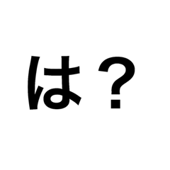 [LINEスタンプ] 一文字疑問スタンプ 