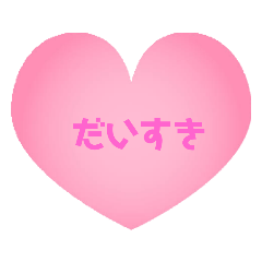 [LINEスタンプ] ハート 言葉