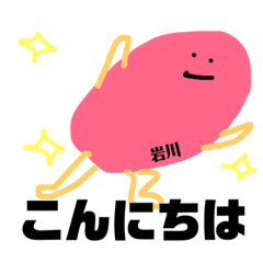 [LINEスタンプ] 岩川さんのスタンプ