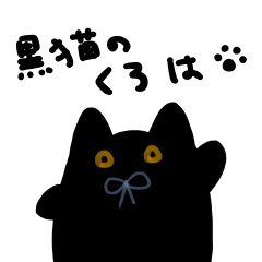 [LINEスタンプ] 黒猫のくろは 