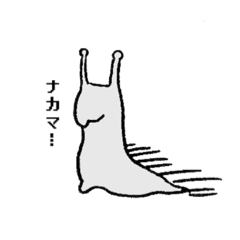 [LINEスタンプ] ナカーマ