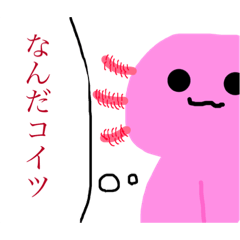 [LINEスタンプ] 気まぐれなウーパールーパー