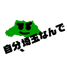 [LINEスタンプ] 埼玉くんスタンプ 