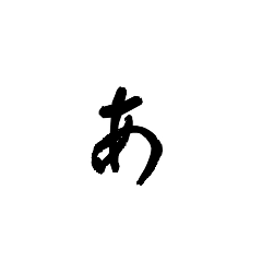 [LINEスタンプ] ひらがな あ～ね fetchpriority=high