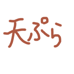 [LINEスタンプ] あっきんの「て」から始まる文字です