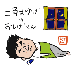 [LINEスタンプ] 三角眉毛のおしげさん