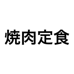[LINEスタンプ] シンプル！毎日使える文字集めました。