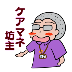 [LINEスタンプ] ケアマネ坊主の日常増量版